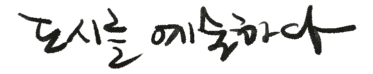 도시를 예술하다
